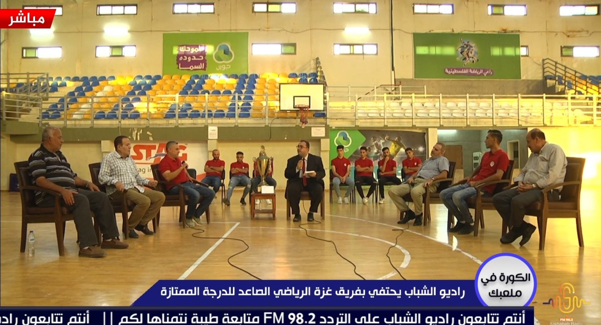 برنامج الكورة في ملعبك || راديو الشباب يحتفي بفريق غزة الرياضي الصاعد للدرجة الممتازة