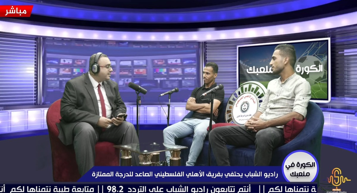 برنامج الكورة في ملعبك || راديو الشباب يحتفي بفريق الأهلي الفلسطيني الصاعد للدرجة الممتازة
