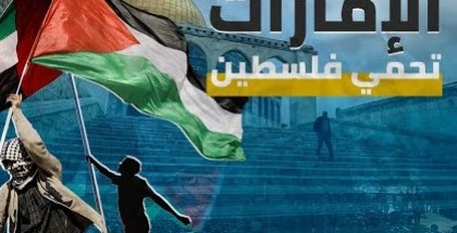 الإمارات تُدين اقتحام قوات الاحتلال للمسجد الأقصى المبارك