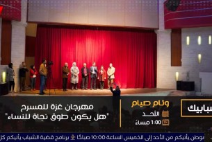 برنامج شبابيك | مهرجان غزة للمسرح "هل يكون طوق نجاة للنساء"....
