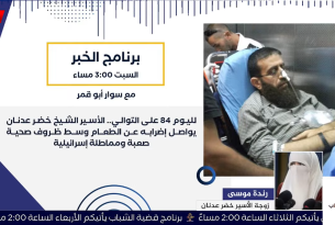 برنامج #الخبر | لليوم 84 على التوالي.. الأسير الشيخ خضر عـدنان يواصل إضرابه عن الطعام