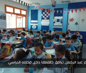 أم عبد الرحمن ترافق طفلها داخل فصله الدراسي