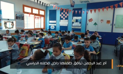 أم عبد الرحمن ترافق طفلها داخل فصله الدراسي