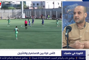الكورة في ملعبك | كأس غزة بين الاستمرار والتأجيل