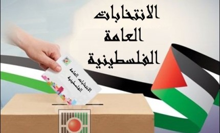 ركود في النظام السياسي الفلسطيني بعد مرور 16 عاماً على إجراء آخر انتخابات