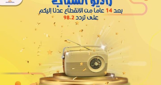 راديو الشباب 98.2 FM | من أجلكم جئنا