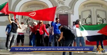 نشطاء تونسيون ينظمون وقفة تضامنية دعمًا للفلسطينيين في مواجهة العدوان على غزة