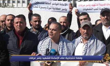 تيار الإصلاح في حركة ساحة غزة ينظم وقفة احتجاجية ضد الإساءة للشهيد ياسر عرفات