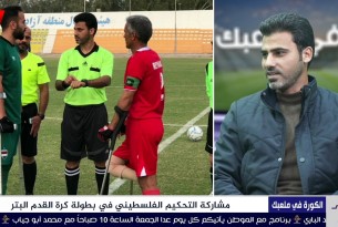 برنامج #الكورة_في_ملعب | مشاركة التحكيم الفلسطيني في بطولة كرة القدم البتر .