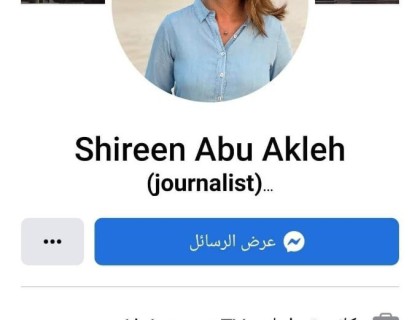 "فيسبوك" يحوّل صفحة شيرين أبو عاقلة إلى "ذكرى"