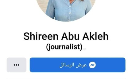 "فيسبوك" يحوّل صفحة شيرين أبو عاقلة إلى "ذكرى"