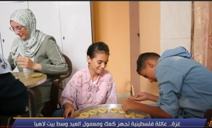 غزة.. عائلة فلسطينية تجهز كعك ومعمول العيد وسط بيت لاهيا