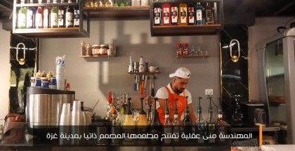 المهندسة منى عقلية تفتتح مطعمها المصمم ذاتيا بمدينة غزة