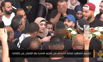 تشييع الشهيد محمد الشحام من مخيم قلنديا بعد الإفراج عن جثمانه